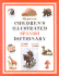 Hippocrene Children's Illustrated Spanish Dictionary