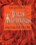 Land of the Firebird: The Beauty of Old Russia