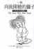 Lafcadio: The Lion Who Shot Back