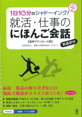 10 Minutes a Day Shadowing! Japanese Conversations for Job Hunting and Work Life - Association for Japanese-Language Teaching