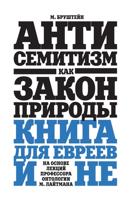 &#1040;&#1085;&#1090;&#1080;&#1089;&#1077;&#1084;&#1080;&#1090;&#1080;&#1079;&#1084; &#1082;&#1072;&#1082; &#1079;&#1072;&#1082;&#1086;&#1085; &#1087;&#1088;&#1080;&#1088;&#1086;&#1076;&#1099; - &#1041;&#1088;&#1091;&#1096;&#1090;&#1077;&#1081;&#1085;, &#1052;&#1080;&#1093;&#1072;&#1080;&#1083;