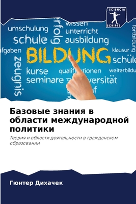 &#1041;&#1072;&#1079;&#1086;&#1074;&#1099;&#1077; &#1079;&#1085;&#1072;&#1085;&#1080;&#1103; &#1074; &#1086;&#1073;&#1083;&#1072;&#1089;&#1090;&#1080; &#1084;&#1077;&#1078;&#1076;&#1091;&#1085;&#1072;&#1088;&#1086;&#1076;&#1085;&#1086;&#1081; &#1087... - &#1044;&#1080;&#1093;&#1072;&#1095;&#1077;&#1082;, &#1043;&#1102;&#1085;&#1090;&#1077;&#1088;