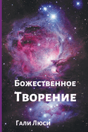 &#1041;&#1086;&#1078;&#1077;&#1089;&#1090;&#1074;&#1077;&#1085;&#1085;&#1086;&#1077; &#1058;&#1074;&#1086;&#1088;&#1077;&#1085;&#1080;&#1077;