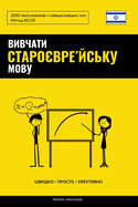 &#1042;&#1080;&#1074;&#1095;&#1072;&#1090;&#1080; &#1089;&#1090;&#1072;&#1088;&#1086;&#1108;&#1074;&#1088;&#1077;&#1081;&#1089;&#1100;&#1082;&#1091; &#1084;&#1086;&#1074;&#1091; - &#1064;&#1074;&#1080;&#1076;&#1082;&#1086; / &#1055;&#1088;&#1086;&#10...