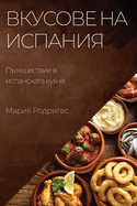 &#1042;&#1082;&#1091;&#1089;&#1086;&#1074;&#1077; &#1085;&#1072; &#1048;&#1089;&#1087;&#1072;&#1085;&#1080;&#1103;: &#1055;&#1098;&#1090;&#1077;&#1096;&#1077;&#1089;&#1090;&#1074;&#1080;&#1077; &#1074; &#1080;&#1089;&#1087;&#1072;&#1085;&#1089;&#1082...