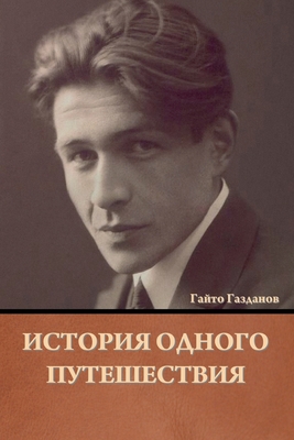 &#1048;&#1089;&#1090;&#1086;&#1088;&#1080;&#1103; &#1086;&#1076;&#1085;&#1086;&#1075;&#1086; &#1087;&#1091;&#1090;&#1077;&#1096;&#1077;&#1089;&#1090;&#1074;&#1080;&#1103; - &#1043;&#1072;&#1079;&#1076;&#1072;&#1085;&#1086;&#1074;, &#1043;&#1072;&#1081;&#1090;&#1086;