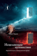 &#1048;&#1089;&#1094;&#1077;&#1083;&#1103;&#1102;&#1097;&#1077;&#1077; &#1087;&#1091;&#1090;&#1077;&#1096;&#1077;&#1089;&#1090;&#1074;&#1080;&#1077;. &#1055;&#1077;&#1088;&#1077;&#1076;&#1086;&#1074;&#1086;&#1081; &#1087;&#1086;&#1076;&#1093;&#1086...