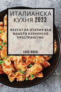 &#1048;&#1090;&#1072;&#1083;&#1080;&#1072;&#1085;&#1089;&#1082;&#1072; &#1050;&#1091;&#1093;&#1085;&#1103; 2023: &#1042;&#1082;&#1091;&#1089;&#1098;&#1090; &#1085;&#1072; &#1048;&#1090;&#1072;&#1083;&#1080;&#1103; &#1074;&#1098;&#1074; &#1074;&#1072...