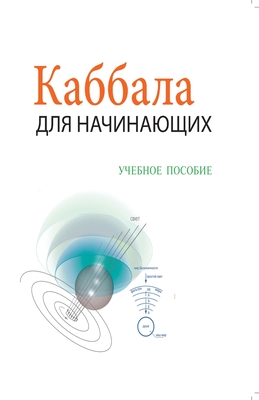 &#1050;&#1072;&#1073;&#1073;&#1072;&#1083;&#1072; &#1044;&#1083;&#1103; &#1053;&#1072;&#1095;&#1080;&#1085;&#1072;&#1102;&#1097;&#1080;&#1093; - &#1059;&#1095;&#1077;&#1073;&#1085;&#1086;&#1077; &#1055;&#1086;&#1089;&#1086;&#1073;&#1080;&#1077; - &#1051;&#1072;&#1081;&#1090;&#1084;&#1072;&#1085;, &#1052;&#1080;&#1093;&#1072;&#1080;&#1083;