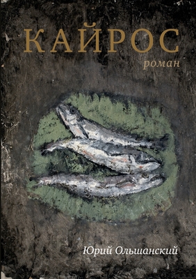 &#1050;&#1072;&#1081;&#1088;&#1086;&#1089;: &#1088;&#1086;&#1084;&#1072;&#1085; - Olshansky, Yury, and Maas, Tjaarke (Illustrator), and Panin, Igor (Cover design by)