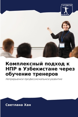 &#1050;&#1086;&#1084;&#1087;&#1083;&#1077;&#1082;&#1089;&#1085;&#1099;&#1081; &#1087;&#1086;&#1076;&#1093;&#1086;&#1076; &#1082; &#1053;&#1055;&#1056; &#1074; &#1059;&#1079;&#1073;&#1077;&#1082;&#1080;&#1089;&#1090;&#1072;&#1085;&#1077; &#1095;&#1077... - &#1061;&#1072;&#1085;, &#1057;&#1074;&#1077;&#1090;&#1083;&#1072;&#1085;&#1072;