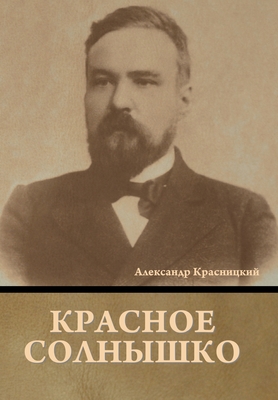 &#1050;&#1088;&#1072;&#1089;&#1085;&#1086;&#1077; &#1057;&#1086;&#1083;&#1085;&#1099;&#1096;&#1082;&#1086; - &#1050;&#1088;&#1072;&#1089;&#1085;&#1080;&#1094;&#1082;&#1080;&#1081;, &#1040;&#1083;&#1077;&#1082;&#1089;&#1072;&#1085;&#1076;&#1088;