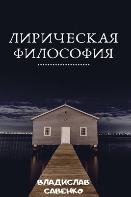 &#1051;&#1080;&#1088;&#1080;&#1095;&#1077;&#1089;&#1082;&#1072;&#1103; &#1092;&#1080;&#1083;&#1086;&#1089;&#1086;&#1092;&#1080;&#1103; - &#1057;&#1072;&#1074;&#1077;&#1085;&#1082;&#1086;, &#1042;&#1083;&#1072;&#1076;&#1080;&#1089;&#1083;&#1072;&#1074;