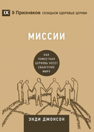 &#1052;&#1080;&#1089;&#1089;&#1080;&#1080; (Missions) (Russian): How the Local Church Goes Global
