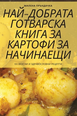 &#1053;&#1040;&#1049;-&#1044;&#1054;&#1041;&#1056;&#1040;&#1058;&#1040; &#1043;&#1054;&#1058;&#1042;&#1040;&#1056;&#1057;&#1050;&#1040; &#1050;&#1053;&#1048;&#1043;&#1040; &#1047;&#1040; &#1050;&#1040;&#1056;&#1058;&#1054;&#1060;&#1048; &#1047;&#1040... - &#1052;&#1080;&#1083;&#1077;&#1085;&#1072; &#1055;&#1088;&#1098;&#1085;&#1076;&#1072;&#1095;&#1082;&#1072;