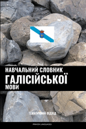 &#1053;&#1072;&#1074;&#1095;&#1072;&#1083;&#1100;&#1085;&#1080;&#1081; &#1089;&#1083;&#1086;&#1074;&#1085;&#1080;&#1082; &#1075;&#1072;&#1083;&#1110;&#1089;&#1110;&#1081;&#1089;&#1100;&#1082;&#1086;&#1111; &#1084;&#1086;&#1074;&#1080;: &#1058;&#1077...