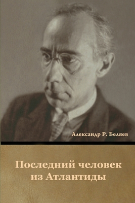 &#1055;&#1086;&#1089;&#1083;&#1077;&#1076;&#1085;&#1080;&#1081; &#1095;&#1077;&#1083;&#1086;&#1074;&#1077;&#1082; &#1080;&#1079; &#1040;&#1090;&#1083;&#1072;&#1085;&#1090;&#1080;&#1076;&#1099; - &#1041;&#1077;&#1083;&#1103;&#1077;&#1074;, &#1040;&#1083;&#1077;&#1082;&#1089;&#1072;&#1085;&#1076;&#1088; &#1056.