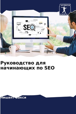 &#1056;&#1091;&#1082;&#1086;&#1074;&#1086;&#1076;&#1089;&#1090;&#1074;&#1086; &#1076;&#1083;&#1103; &#1085;&#1072;&#1095;&#1080;&#1085;&#1072;&#1102;&#1097;&#1080;&#1093; &#1087;&#1086; SEO - &#1041;&#1072;&#1082;&#1089;&#1080;, &#1053;&#1080;&#1096;&#1072;&#1085;&#1090;