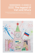 &#1057;&#1082;&#1072;&#1079;&#1072;&#1085;&#1080;&#1077; &#1086; &#1042;&#1072;&#1085;&#1077; &#1080; &#1064;&#1091;&#1088;&#1077;. The legend 0f Van and Shura: An Social and political fantasy about the establishment of democracy in Russia and the...