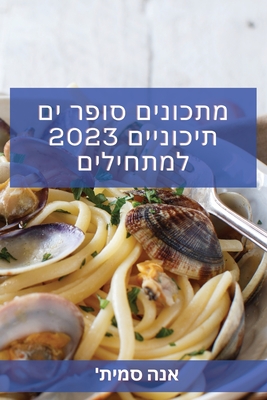 &#1502;&#1514;&#1499;&#1493;&#1504;&#1497;&#1501; &#1505;&#1493;&#1508;&#1512; &#1497;&#1501; &#1514;&#1497;&#1499;&#1493;&#1504;&#1497;&#1497;&#1501; 2023 &#1500;&#1502;&#1514;&#1495;&#1497;&#1500;&#1497;&#1501;: &#1492;&#1502;&#1514;&#1499;&#1493... - &#1488;&#1504;&#1492;, '&#1505;&#1502;&#1497;&#1514;