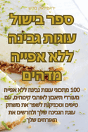 &#1505;&#1508;&#1512; &#1489;&#1497;&#1513;&#1493;&#1500; &#1506;&#1493;&#1490;&#1493;&#1514; &#1490;&#1489;&#1497;&#1504;&#1492; &#1500;&#1500;&#1488; &#1488;&#1508;&#1497;&#1497;&#1492; &#1502;&#1491;&#1492;&#1497;&#1501;