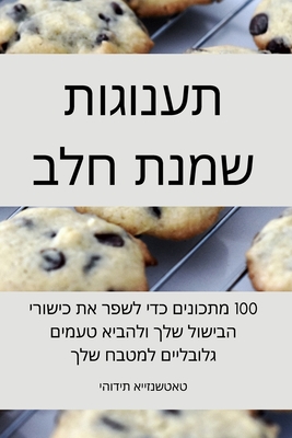 &#1514;&#1506;&#1504;&#1493;&#1490;&#1493;&#1514; &#1513;&#1502;&#1504;&#1514; &#1495;&#1500;&#1489; - &#1497;&#1492;&#1493;&#1491;&#1497;&#1514; &#1488;&#1497;&#1497;&#1494;&#1504;&#1513;&#1496;&#1488;&#1496;