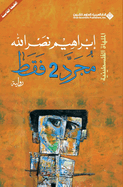 &#1605;&#1580;&#1585;&#1583; 2 &#1601;&#1602;&#1591; - Just 2 only