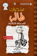 &#1605;&#1584;&#1603;&#1585;&#1575;&#1578; &#1591;&#1575;&#1604;&#1576; - &#1575;&#1604;&#1581;&#1610;&#1601;&#1575;&#1590; &#1575;&#1604;&#1605;&#1608;&#1605;&#1578;&#1604;&#1574; - Diary of a wimpy kid: Diper Overlode