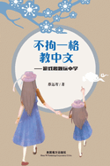 &#19981;&#25304;&#19968;&#26684;&#25945;&#20013;&#25991;: &#28216;&#25103;&#36259;&#39064;&#29609;&#20013;&#23398;