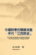 &#20013;&#22283;&#35433;&#23416;&#30340;&#38364;&#37749;&#27969;&#35722;&#9472;&#9472;&#23435;&#20195;&#12300;&#27743;&#35199;&#35433;&#27966;&#12301;: A Crucial Evolution in Chinese Poetics - the Song Dynasty "Jiangxi School"