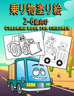 &#20055;&#12426;&#29289;&#22615;&#12426;&#32117;2&#12316;6&#27507;&#21521;&#12369;-Coloring book for children: &#30007;&#12398;&#23376;&#12392;&#22899;&#12398;&#23376;&#12398;&#12383;&#12417;&#12398;&#22615;&#12426;&#32117;/50&#31278;&#39006;&#12398...