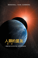 &#20154;&#39006;&#30340;&#30431;&#21451;&#31532;&#19968;&#37096;&#65306;&#19968;&#20491;&#38364;&#26044;&#30070;&#20170;&#19990;&#30028;&#30340; &#22806;&#26143;&#20154;&#23384;&#22312;&#30340;&#32202;&#36843;&#35338;&#24687; (The Allies of Humanity...