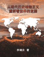 &#20174;&#29616;&#20195;&#21382;&#21490;&#21807;&#29289;&#20027;&#20041;&#37325;&#26032;&#30475;&#19990;&#30028;&#30340;&#21457;&#23637;: The Development of the World From the Perspective of Modern Historical Materialism