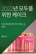2022&#45380; &#47784;&#46160;&#47484; &#50948;&#54620; &#52992;&#51060;&#53356;: &#47784;&#46304; &#44221;&#50864;&#47484; &#50948;&#54620; &#50500;&#51452; &#47579;&#51080;&#45716; &#50836;&#47532;&#48277;