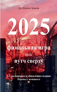 2025 - Final'naya igra: ili Perevorot sverkhu