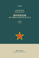 &#20809;&#33635;&#30340;&#32972;&#21518;: &#25105;&#30340;&#20891;&#26053;&#35265;&#38395;