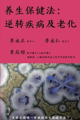 &#20859;&#29983;&#20445;&#20581;&#27861;&#65293;&#36870;&#36716;&#30142;&#30149;&#21450;&#32769;&#21270; - Lee, David Wing-Ching, and Lee, William Wing-Ho, and Lee, Andrew Ying-Siu