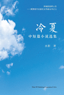 &#20919;&#22799;: &#20013;&#30701;&#31687;&#23567;&#35828;&#36873;&#38598;