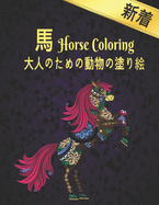 &#22823;&#20154;&#12398;&#12383;&#12417;&#12398;&#21205;&#29289;&#12398;&#22615;&#12426;&#32117; &#39340; Horse Coloring: &#39340;&#12398;&#24859;&#22909;&#23478;&#12398;&#12383;&#12417;&#12398;&#22823;&#20154;&#12398;&#36104;&#12426;&#29289;&#12398...
