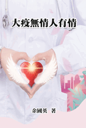 &#22823;&#30123;&#28961;&#24773;&#20154;&#26377;&#24773;: All Shall Be Well in Pandemic