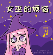 &#22899;&#24043;&#30340;&#28902;&#24700;: Witch's Trouble (Chinese Edition in Simplified Chinese and Pinyin)