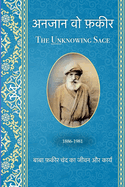 &#2309;&#2344;&#2332;&#2366;&#2344; &#2357;&#2379; &#2347;&#2364;&#2325;&#2368;&#2352;: The Unknowing Sage in Hindi