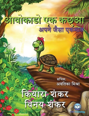 &#2310;&#2357;&#2379;&#2325;&#2366;&#2337;&#2379; &#2319;&#2325; &#2325;&#2331;&#2369;&#2310;: &#2309;&#2346;&#2344;&#2375; &#2332;&#2376;&#2360;&#2366; &#2319;&#2325;&#2350;&#2366;&#2340;&#2381;&#2352; (Avocado the Turtle - Hindi Edition) - Shankar, Kiara, and Shankar, Vinay