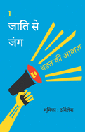 &#2332;&#2366;&#2340;&#2367; &#2360;&#2375; &#2332;&#2306;&#2327;
