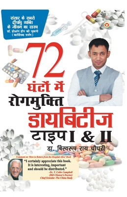 &#2337;&#2366;&#2351;&#2348;&#2367;&#2335;&#2368;&#2332; &#2335;&#2366;&#2311;&#2346; I & II 72 &#2328;&#2306;&#2335;&#2379;&#2306; &#2350;&#2375; &#2352;&#2379;&#2327;&#2350;&#2369;&#2325;&#2381;&#2340;&#2367; (Diabetes Type I & II Cure In 72 Hours) - Chowdhury, Biswaroop Roy, Dr.