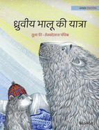 &#2343;&#2381;&#2352;&#2369;&#2357;&#2368;&#2351; &#2349;&#2366;&#2354;&#2370; &#2325;&#2368; &#2351;&#2366;&#2340;&#2381;&#2352;&#2366;: Hindi Edition of "The Polar Bears' Journey"