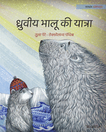 &#2343;&#2381;&#2352;&#2369;&#2357;&#2368;&#2351; &#2349;&#2366;&#2354;&#2370; &#2325;&#2368; &#2351;&#2366;&#2340;&#2381;&#2352;&#2366;: Hindi Edition of The Polar Bears' Journey