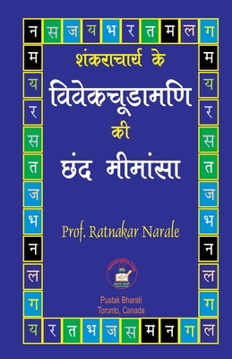 &#2358;&#2306;&#2325;&#2352;&#2366;&#2330;&#2366;&#2352;&#2381;&#2351; &#2325;&#2375; &#2357;&#2367;&#2357;&#2375;&#2325;&#2330;&#2370;&#2337;&#2366;&#2350;&#2339;&#2368; &#2325;&#2368; &#2331;&#2306;&#2342; &#2350;&#2368;&#2350;&#2366;&#2306;&#2360... - Narale, Ratnakar