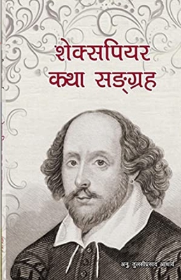 &#2358;&#2375;&#2325;&#2381;&#2360;&#2346;&#2367;&#2351;&#2352; &#2325;&#2341;&#2366; &#2360;&#2329;&#2381;&#2327;&#2381;&#2352;&#2361;: Stories of William Shakespeare translated into Nepali - Acharya, Tulasi