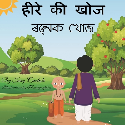 &#2361;&#2368;&#2352;&#2375; &#2325;&#2368; &#2326;&#2379;&#2332; (&#2352;&#2340;&#2381;&#2344;&#2325; &#2326;&#2379;&#2332;): &#2325;&#2361;&#2366;&#2344;&#2368; &#2348;&#2369;&#2342;&#2381;&#2343;&#2367;&#2350;&#2340;&#2366; &#2325;&#2368; (&#2325... - Carlisle, Jessy, and Jha, Manorama (Translated by)